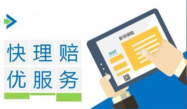新華保險理賠流程、理賠單填寫及招生輔助服務解析